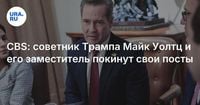 СBS: cоветник Трампа Майк Уолтц и его заместитель покинут свои посты