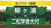 高校野球 センバツ 二松学舎大付が柳ヶ浦に勝って2回戦に | NHK