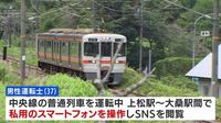 「3か月前から10回ほど」 JR東海の運転士が運転中にスマホ操作 | TBS NEWS DIG