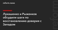 Лукашенко и Рыженков обсудили шаги по восстановлению доверия с Западом