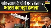 India Retaliate On Pak: पाकिस्तान के चौथे एयरबेस पर भारत का बड़ा हमला, Sargodha Airbase तबाह