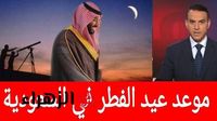 إعلان عيد الفطر ٢٠٢٥ السعودية ورؤية هلال شوال رسميا.. جدول الاجازات و جهز نفسك للعيد - بوابة الزهراء الإخبارية