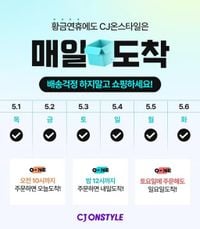 CJ온스타일, 주7일 배송 이어 '황금연휴 매일도착' 배송 확장 본격
