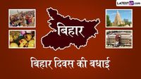 Bihar Diwas 2025 Messages: बिहार दिवस की हार्दिक बधाई! प्रियजनों संग शेयर करें ये शानदार हिंदी WhatsApp Wishes, Shayaris, GIF Greetings और Photo SMS | 🙏🏻 LatestLY हिन्दी