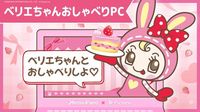 Pictoriaが「ベリエちゃんおしゃべりPC」をプロデュース！平成リバイバルの一環として大注目のジュニアアパレルブランド、「メゾピアノ ジュニア」のベリエちゃん初の単独POP UPを盛り上げます！