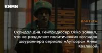Скандал дня. Генпродюсер Okko заявил, что не разделяет политических взглядов шоураннера сериала «Аутсорс» Анны Козловой