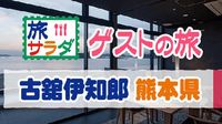 旅サラダ｜古舘伊知郎＆勝俣州和「熊本」を巡る！天草の高級宿で「俺たちのひとっ風呂」（2025/3/22）