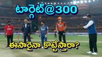 SRH vs LSG: మళ్లీ సన్ రైజర్స్‌దే బ్యాటింగ్‌.. ఈసారైనా 300 కొట్టేస్తారా..!?
