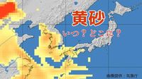 【黄砂飛来】GW明けに「黄砂」が...いつ頃来る？九州・中国・四国・近畿地方の一部に飛来する見込み【気象庁・7日～10日のシミュレーション  7日午後7時更新】 | 岡山・香川のニュース | 天気 | RSK山陽放送 (1ページ)