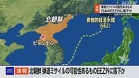北朝鮮 複数の弾道ミサイル発射 いずれもEEZの外側に落下か | NHK