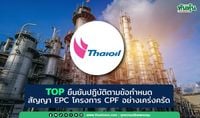 TOP ยันปฏิบัติตามข้อกำหนดสัญญา EPC โครงการ CPF อย่างเคร่งครัด
