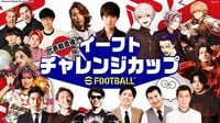 パンサー尾形、コットン、ゴー☆ジャスら「eFootball」で競う生配信（お笑いナタリー） - Yahoo!ニュース