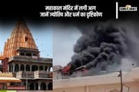 Ujjain Mahakal Temple Fire: उज्जैन के महाकालेश्वर मंदिर में अग्निकांड, क्या है इसके पीछे धार्मिक संकेत?