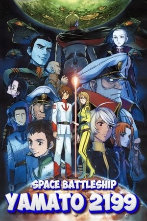 宇宙戦艦ヤマト２１９９