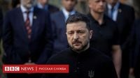 Зеленский отверг предложение Путина о трехдневном перемирии на 9 мая - BBC News Русская служба