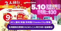 戲院優惠2025｜MCL/嘉禾/英皇/百老匯/Cinema City/影藝戲票優惠 5月10日全港戲院票價$30／MCL二人同行優惠＋送細爆谷
