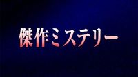 傑作ミステリー『ペルソナの密告　３つの顔をもつ容疑者』(ＢＳテレ東、2025/3/23 12:00 OA)の番組情報ページ | テレ東・ＢＳテレ東 7ch(公式)