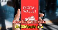 อัปเดตไทม์ไลน์เงินหมื่น เงินดิจิทัลเฟส 3-4 | News In Thailand | LINE TODAY
