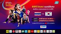 ลิงก์ดูวอลเลย์บอลสด ไทย พบ เกาหลีใต้ ALL-STAR SUPER MATCH 19-20 เม.ย. 68