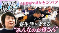 センバツ高校野球出場校、横浜高校に密着！【選抜高校野球2025】 | スポーツブル (スポブル)