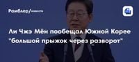 Ли Чжэ Мён пообещал Южной Корее 