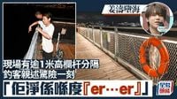 姜濤墮海｜事發現場圍欄高逾1米 釣客親述驚險一刻：佢淨係喺度「er…er」