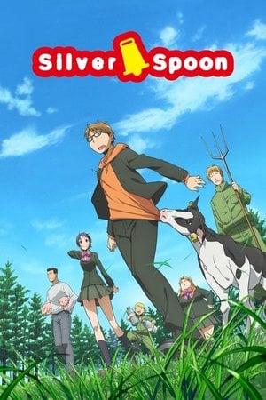 銀の匙 Silver Spoon