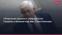 «Спасти не удалось»: умер депутат Госдумы и бывший мэр Уфы Павел Качкаев