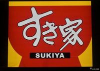 すき家、全店を一時閉店へ　今度はゴキブリ混入：時事ドットコム