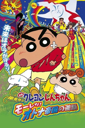 クレヨンしんちゃん 嵐を呼ぶ モーレツ！オトナ帝国の逆襲