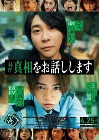 大森元貴×菊池風磨W主演映画『#真相をお話しします』主題歌はMrs. GREEN APPLE　最新予告映像解禁：紀伊民報AGARA｜和歌山県のニュースサイト