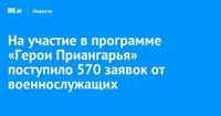 На участие в программе «Герои Приангарья» поступило 570 заявок от военнослужащих