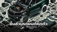 อุตสาหกรรมชิ้นส่วนรถยนต์ไทยปี 2568 แนวโน้มหดตัว ตามการผลิต-ส่งออกลดลง | The Bangkok Insight | LINE TODAY