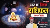 Aaj Ka Rashifal: बुधवार 19 मार्च का दिन, किस्मत के सितारे क्या कहते हैं? जानें दैनिक राशिफल