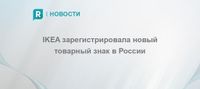 IKEA зарегистрировала новый товарный знак в России - RETAILER.ru