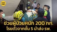 ระดมกู้ภัยกว่า 20 คน ช่วยเหลือผู้ป่วยน้ำหนักกว่า 200-300 กก. ส่ง รพ. | สวพ.FM91 | LINE TODAY