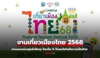 งานเที่ยวเมืองไทย 2568 ที่ศูนย์สิริกิติ์ เที่ยวทั่วไทยเหนือจรดใต้ เริ่มวันนี้
