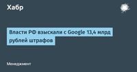 Власти РФ взыскали с Google 13,4 млрд рублей штрафов