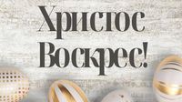 Христос Воскрес: самые красивые картинки-поздравления с Пасхой 2025