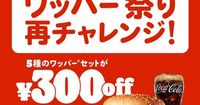 バーガーキング「まだ一部不具合が発生」　サーバー増強で再チャレンジの「ワッパー祭り」最終日も“負荷テスト”参加呼びかけ