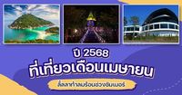 15 ที่เที่ยวเดือนเมษายน 2568 พิกัดสุดฮอตในไทย ต้องไปในช่วงหน้าร้อน !