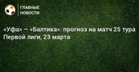 Уфа – Балтика: прогноз на матч 25 тура ФНЛ – 23 марта 2025 – BOMBARDIR