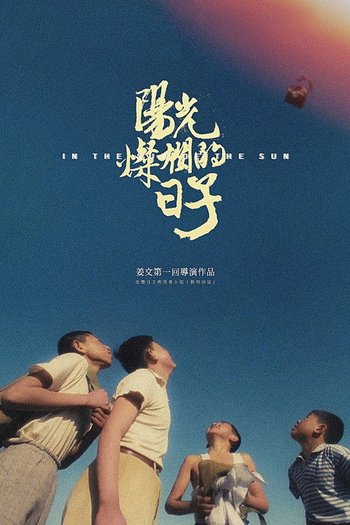 阳光灿烂的日子