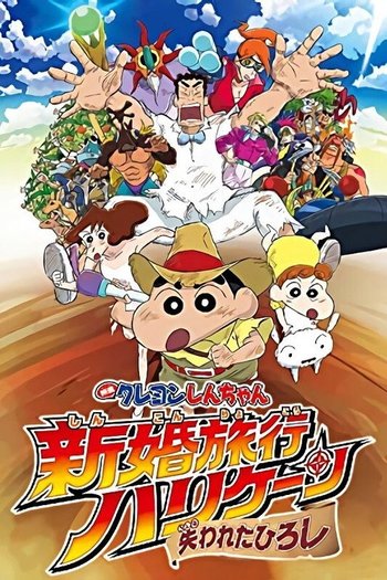 クレヨンしんちゃん 新婚旅行ハリケーン～失われたひろし～
