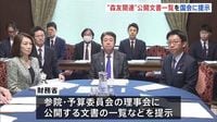 森友学園問題財務省の決裁文書改ざん問題をめぐり公開する文書の一覧など国会に提示（2025年3月19日）｜BIGLOBEニュース