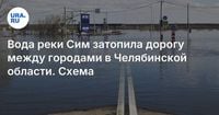 Вода реки Сим затопила дорогу между городами в Челябинской области