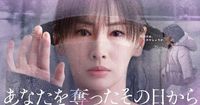 北川景子主演『あなたを奪ったその日から』ポスターのタイトル＆キャッチコピーに仕掛け　倉田瑛茉の出演も決定