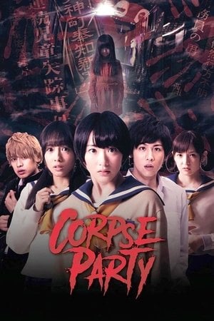 コープスパーティー