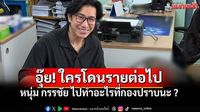 'หนุ่ม กรรชัย'บุก'กองปราบ' ยื่นส่ง'กรรม'ใครอีก? ชาวเน็ตเชียร์ลั่น'อย่าใจอ่อนยอมความ'