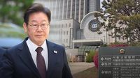 서울고법, 이재명 파기환송심 첫 재판 연기‥대선 뒤 6월 18일